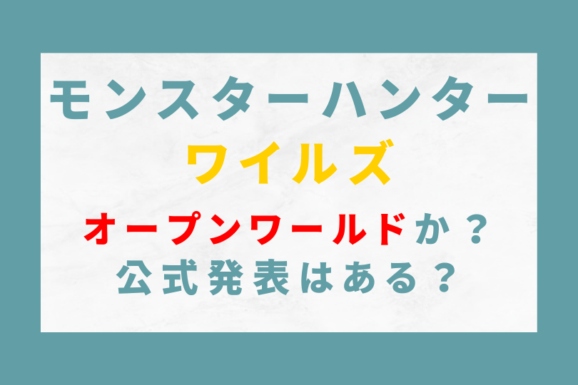 モンハン ワイルズ オープンワールド